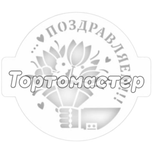 Трафарет кулинарный "Поздравляем!" 