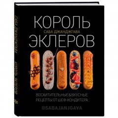 Книга «Король эклеров» 4212345