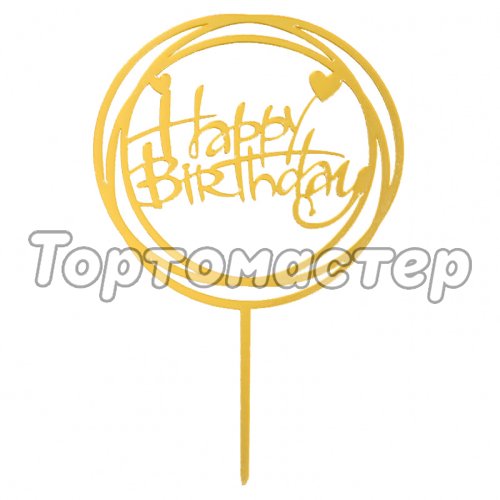 Топпер декоративный акриловый "Happy Birthday. Рамка" Золотой 3960647, Топ-39