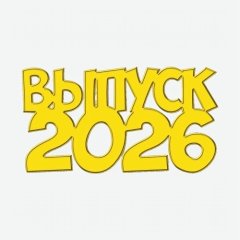 Топпер декоративный акриловый "Выпуск 2026 печатный" Золото 12х6 см ТСК477