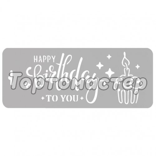 Трафарет кулинарный "Happy Birthday To You" ДРб-01