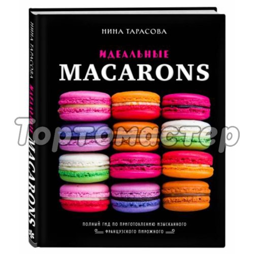 Книга "Идеальные Macarons" 