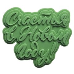 Молд силиконовый "Счастья в новом году" 1242