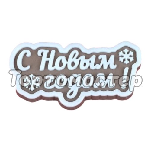 Молд силиконовый "С Новым Годом!" 04659