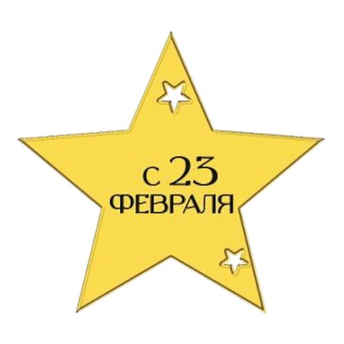 Набор топперов декоративных акриловых "23 февраля. Звезда" Золото 4 шт ТСК301