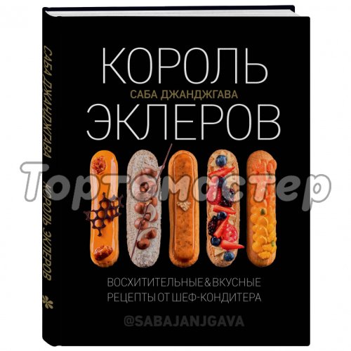 Книга «Король эклеров» 4212345