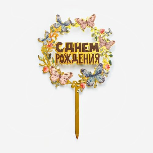 Топпер декоративный акриловый "С днём рождения. Бабочки" Золото 10х15,5 см Топ-35