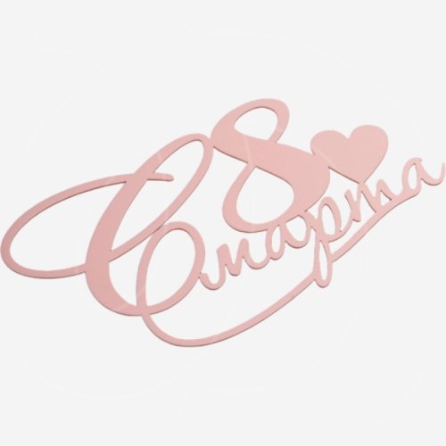 Топпер декоративный акриловый "С 8 марта" Розовый 