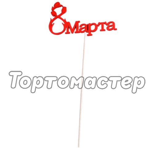 Топпер деревянный акриловый "8 марта" В ассортименте 3039585