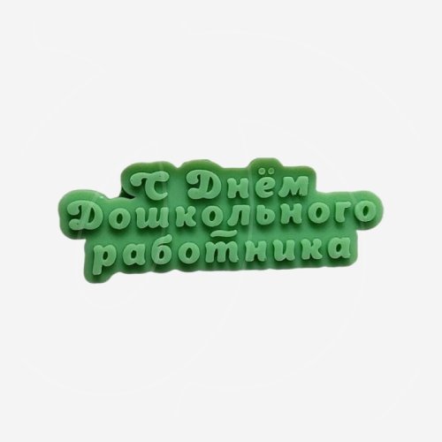 Форма силиконовая "С Днём дошкольного работника" 1162