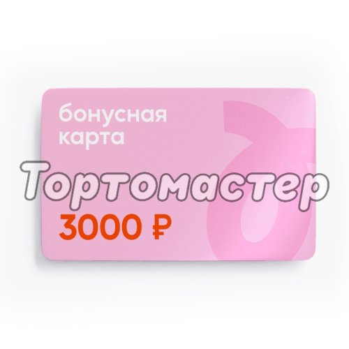 Сертификат подарочный Tortomaster на 3000 руб 